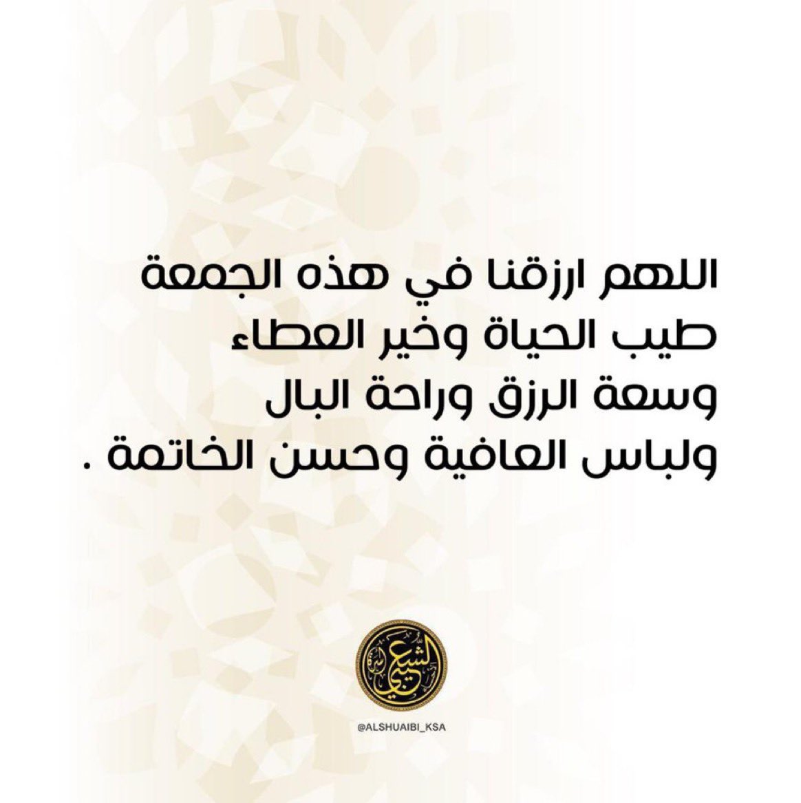 " اللهم ارزقنا في هذه الجمعة
طيب الحياة وخير العطاء،
وسعة الرزق وراحة البال،
ولباس العافية وحسن الخاتمة "
  #يوم_الجمعة 
#محافظة_الأحساء
#أسرة_الشعيبي