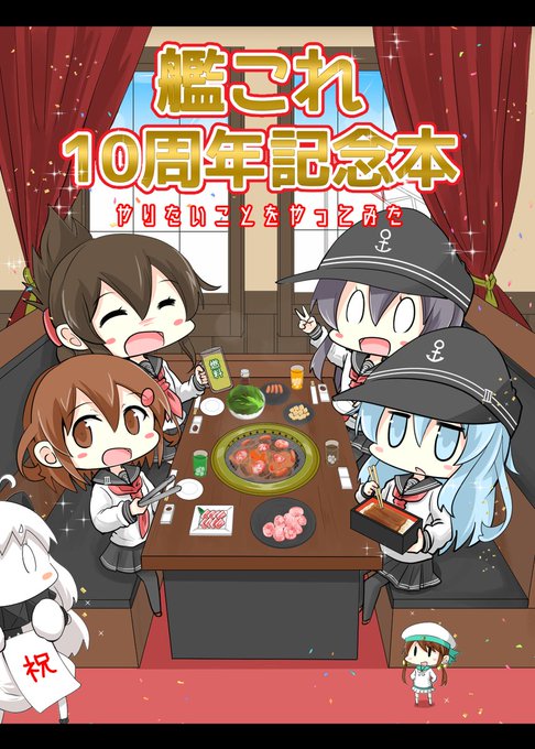 「艦これ10周年」 illustration images(Latest))