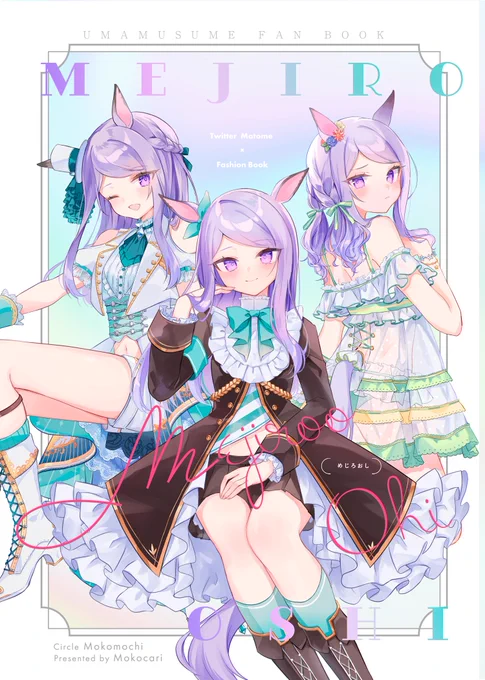 【#C102 新刊告知】  Mejiro oshi (めじろおし)の通販予約が開始しました!  描きおろしを含め56Pの大ボリューム!特殊紙を使用した豪華仕様です!よろしくお願いいたします メロンブックス
