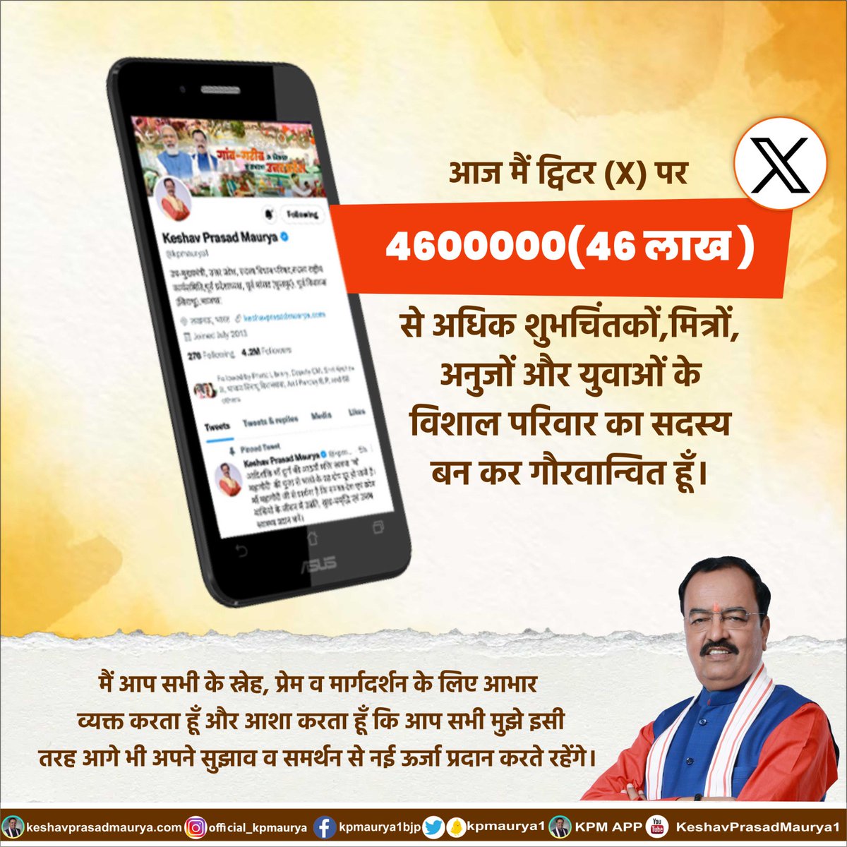 kpmaurya1's tweet photo. आज मैं ट्विटर (अब X) पर 4600000 (46 लाख) से अधिक शुभचिंतकों, मित्रों, अनुजों और युवाओं के विशाल परिवार का सदस्य बन कर गौरवान्वित हूँ। 

मैं आप सभी के स्नेह, प्रेम व मार्गदर्शन के लिए आभार व्यक्त करता हूँ और आशा करता हूँ कि आप सभी मुझे इसी तरह आगे भी अपने सुझाव व समर्थन से नई ऊर्जा प्रदान करते रहेंगे।
#ThankYouFriends  #ANewMilestones