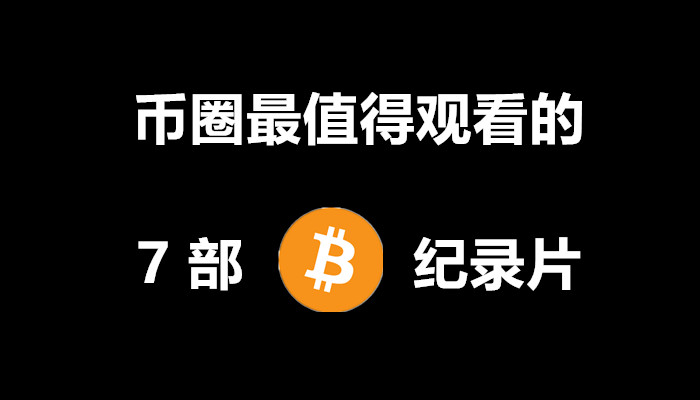 taolige666's tweet image. 【币圈最值得观看的 7 部 #Bitcoin 纪录片！】

不管你是老韭菜还是新小白，相信我，看完这 7 部最佳比特币纪录片和 #Crypto 电影，你在币圈的收益和造诣，都会更上一层楼！

👇👇👇