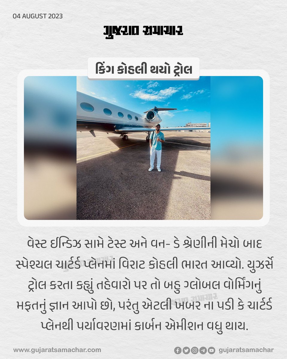 gujratsamachar's tweet photo. કિંગ કોહલી થયો ટ્રોલ
#viratkohli #charterplane #privateplan #pollution #festival #westindiesvsindia #india #cricket #cricketer #cricketlovers #sports #gscard #gujaratsamachar https://t.co/kEeXh0LFMi