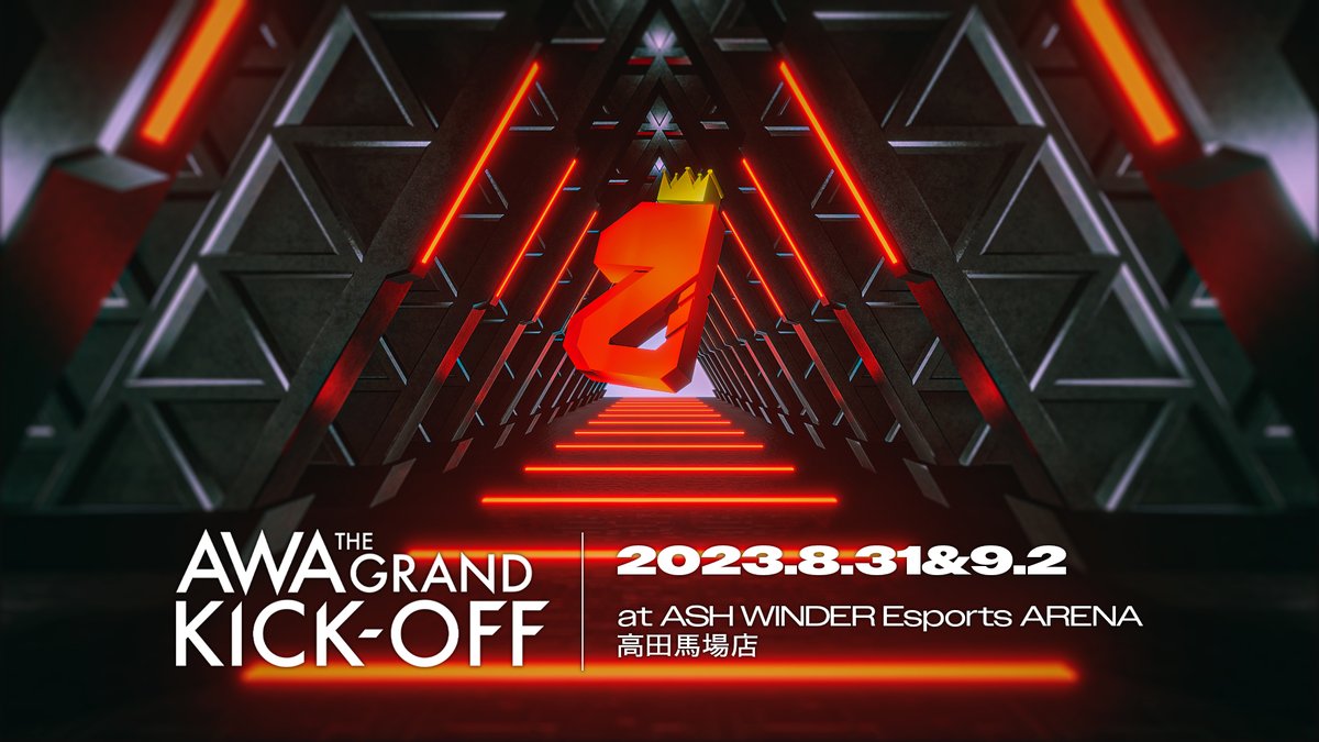 【AWA the grand kick-off について】
『AWA the grand kick-off』は、株式会社ASH WINDERが開催する、「ASH WINDER Esports ARENA高田馬場店」のグランドオープンを祝う2日間のセレモニーです。
8月31日（木）の「Media