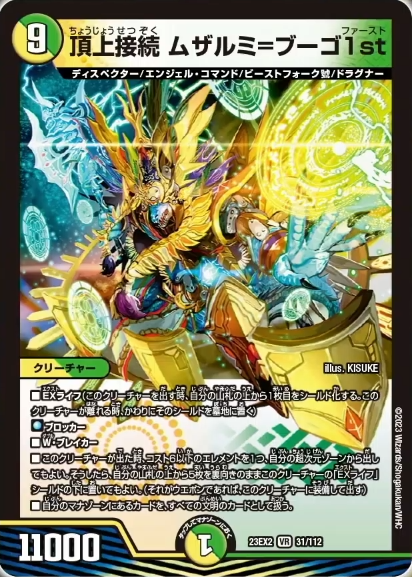デュエルマスターズ】新カード《頂上接続ムザルミ＝ブーゴ1st》が公開
