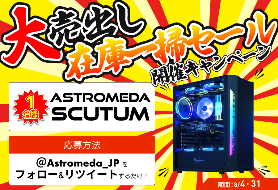 Astromeda_JP's tweet photo. 🔥鬼熱🔥
在庫一掃セール開催CP🔥

公式サイトにて限定モデルを販売中💪
https://t.co/BdqOQcW3MH

拡散協力とご応募をいただいた中から
一名様にゲーミングPCをプレゼント🎁

応募方法
①@Astromeda_JPをフォロー
②本ツイートを👍＆RT
※応援コメで中の人のテンション爆上がり🔥

期間
8/4-8/31 https://t.co/vJYWH47h38