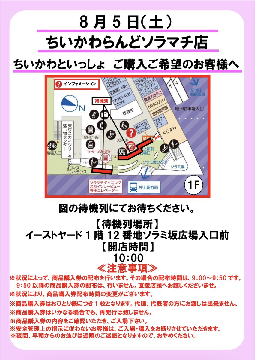 ちい様　ご確認用 ちいかわらんど東京スカイツリータウン・ソラマチ店 【ちいかわと