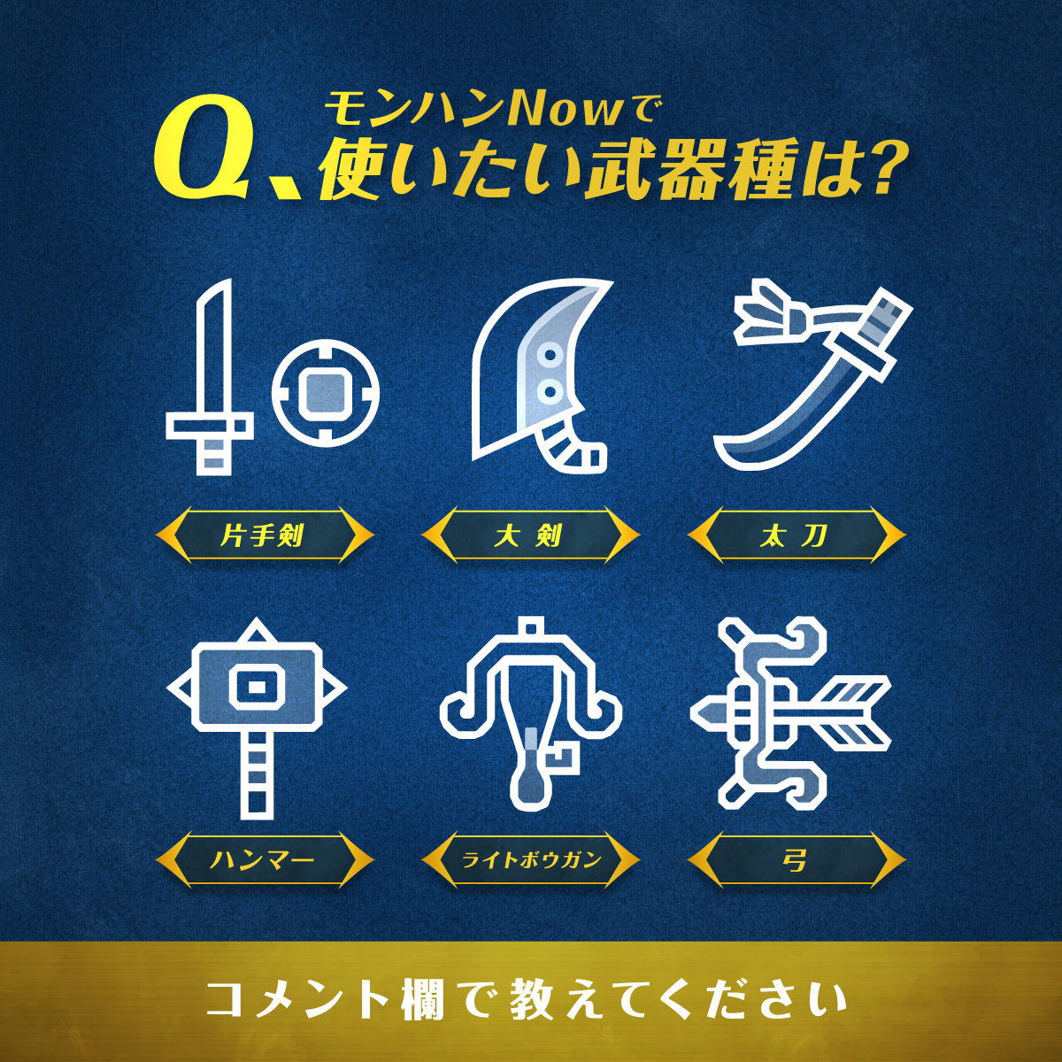 mh_now's tweet photo. #モンハンNow でリリース時点で使える
武器種が公開されましたね！⚔️

アップデートでは、さらなる武器種も追加予定です！

／
あなたがモンハンNowで
使いたい武器種は！？
＼

ハンターのみなさんが
モンハンNowで使ってみたい武器種を
コメント欄でぜひ教えてください💬 https://t.co/1HGrZJfB9P