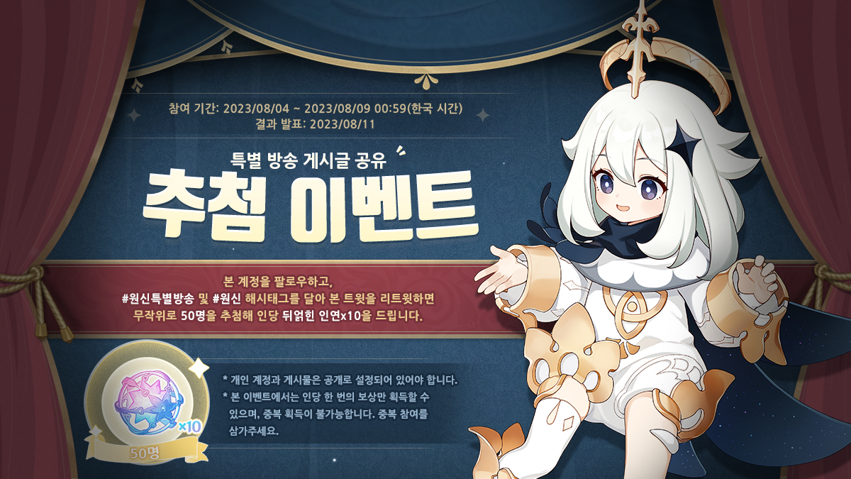 여행자들 안녕!

4.0 버전 특별 방송이 1시간 30분 후에 시작될 거야!

8월 4일 20:30(한국시간) 방송 시작!

공식 YouTube 채널: youtube.com/live/tOXsO_jq8…

여행자들을 위한 추첨 이벤트도 있으니 많이 참여해줘! 아래 이미지를 누르면 더 많은 이벤트 정보를 확인할 수 있어~

#원신특별방송 #원신