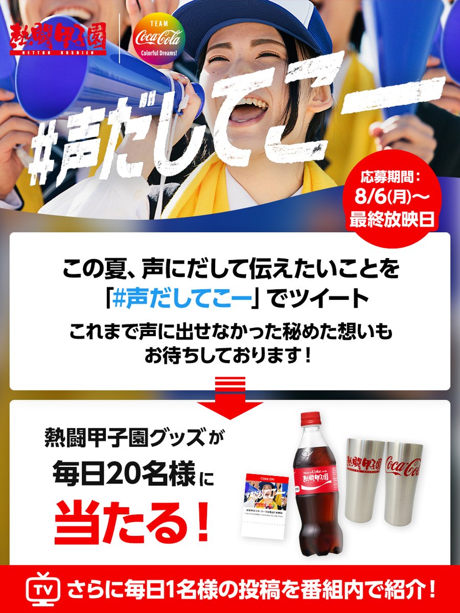 TEAMCocaCola's tweet photo. ＼📢あなたの声を大募集🔥／

Twitterで @nettoh_koshien をフォロー&amp;
#声だしてこー をつけて
この夏、声に出して伝えたいことを投稿すると
#熱闘甲子園 グッズが毎日20名様に当たる！

TikTokでも募集中！

素敵な投稿は番組内でご紹介✨

https://t.co/GnseIgawL8

#teamcocacola #サマードリームズ https://t.co/RrrPYbbBwc