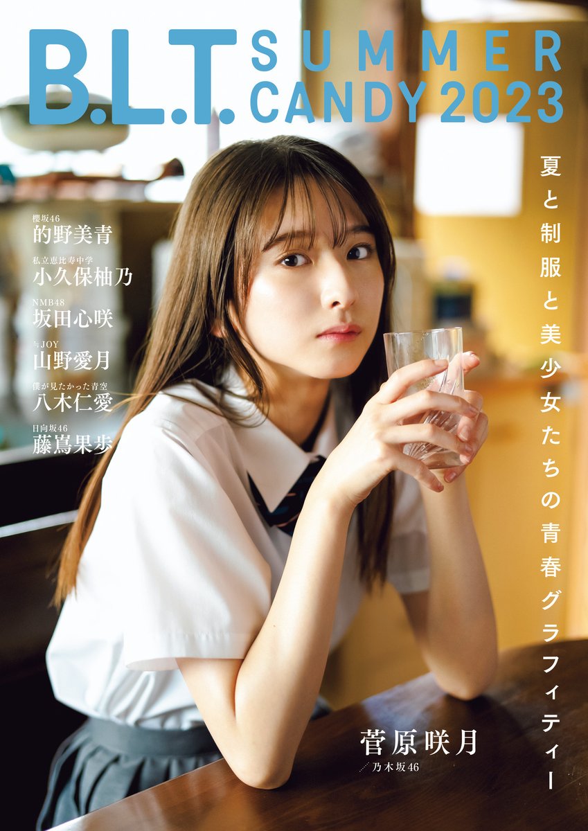 tokyonews_pr's tweet photo. ＼📢表紙画像解禁／
「B.L.T. SUMMER CANDY 2023」
8月9日（水）発売

“夏と制服と美少女たちの
青春グラフィティー”

#乃木坂46 #5期生 の
#菅原咲月 が登場する表紙が解禁！

#藤嶌果歩
#的野美青
#小久保柚乃
#坂田心咲
#山野愛月
#八木仁愛

詳細は⬇️ https://t.co/fDEG9WyYHa https://t.co/2VYzEbVZGI