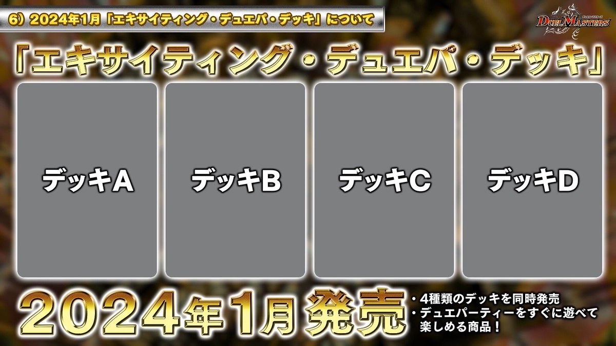 2024年1月 エキサイティング・デュエパ・デッキ が発売決定！ 3人以上
