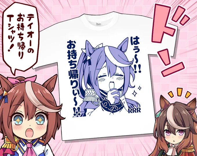 テイオーのお持ち帰りTシャツ🌸 #ウマ娘