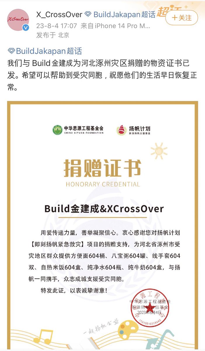 📚 080423 | Xcrossover Weibo Update

"We have issued a certificate of donation of materials with Build Jinjiancheng in Zhuozhou, Hebei Province.I hope that I can help my compatriots in the disaster area and wish them a speedy return to normal life." 🙏🏼💙

#BuildJakapan