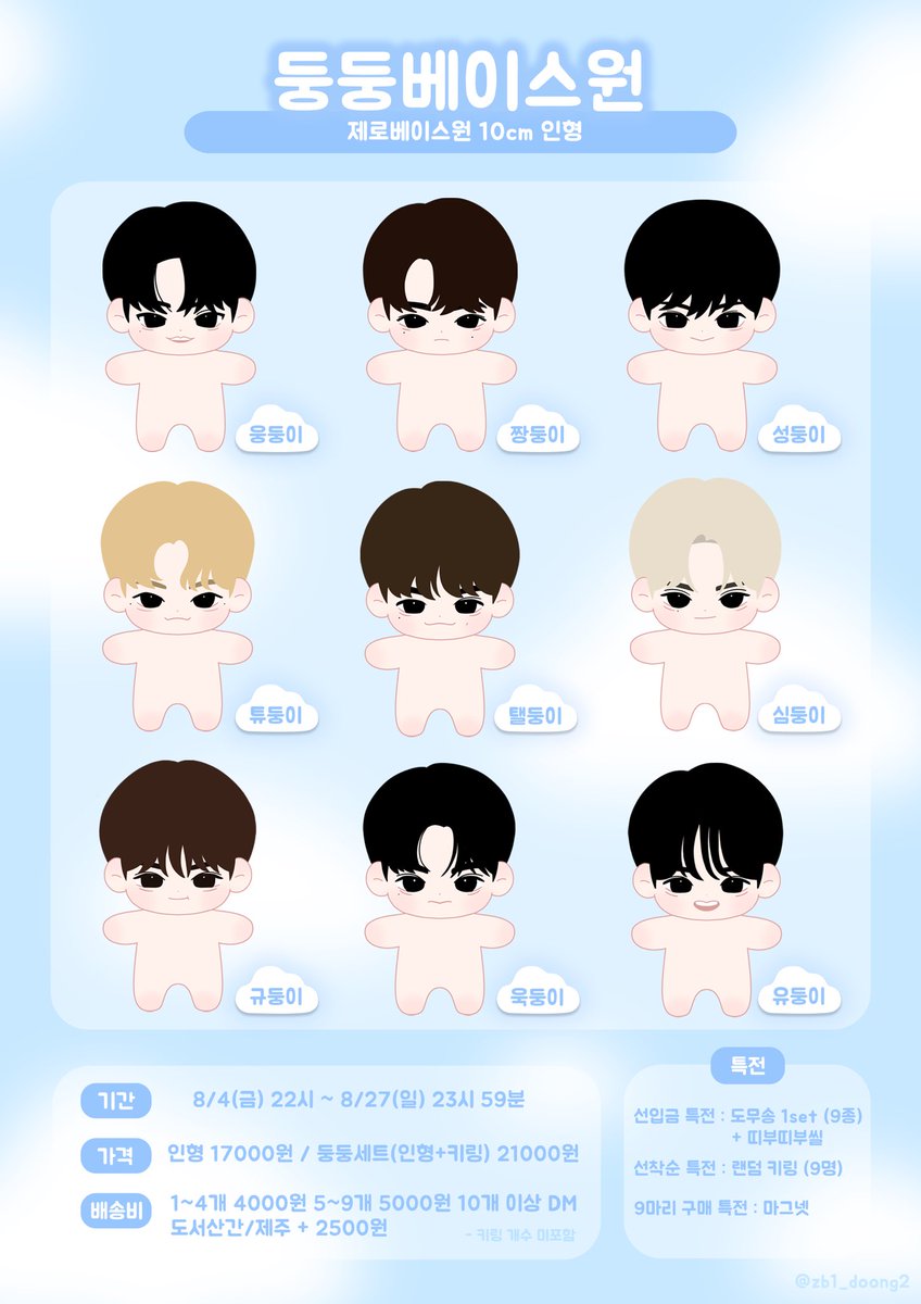 zb1_doong2's tweet image. #둥베원 ☁️
제로베이스원 10cm 인형 둥둥베이스원 선입금

📬 8/4(금) 22:00 ~ 8/27(일) 23:59
🔗 witchform.com/deposit_form/4…
G.O &amp;gt; DM

#RT + #FOLLOW  한 분께 원하는 인형을 보내드려요!

#ZEROBASEONE #ZB1 #제베원 #김지웅 #장하오 #성한빈 #석매튜 #김태래 #리키 #김규빈 #박건욱 #한유진