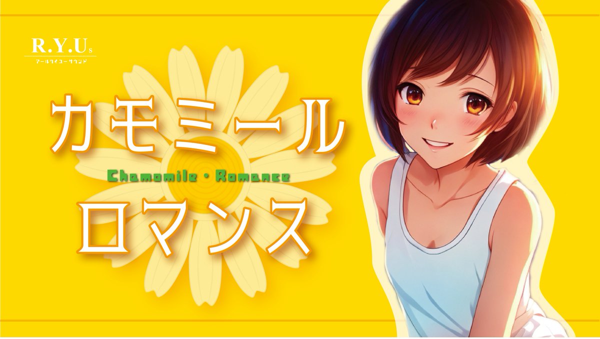 song4RYUsound's tweet photo. #ボカコレ2023夏ルーキー 枠で参加しています。

同名の自作の小説から構想を得て「恋が始まる前日譚」をテーマにした作品になっています。

きりたんとナクモの男女デュオで歌う
『カモミール・ロマンス』気に入って頂けたら嬉しいです！
▽niconico
https://t.co/0NjWpzFKE9

#ボカコレ2023夏 https://t.co/Q3rbnQjAOW