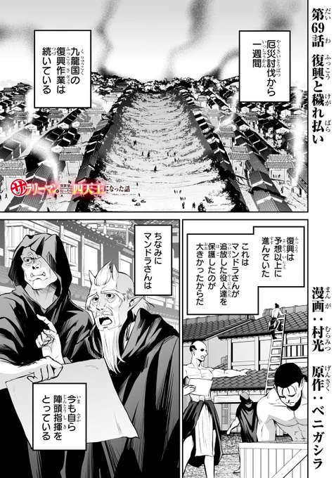 サラリーマンが異世界に行ったら四天王になった話 - 村光/ベニガシラ / 第69話「復興と穢れ払い」 | コミックガルド   69話公開されてます!ウルマンダーさんの母登場!よろしくお願いします!💪💪💪💪💪💪💪