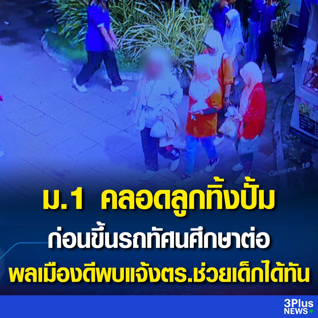 เรื่องนี้ ขอให้มีการประเมินสภาพจิตใจของน้อง ม. 1 ก่อนนะครับ ตอนนี้เด็กทารกปลอดภัยเช่นกัน ขอให้มีคนมาช่วยน้องก่อนนะครับผม