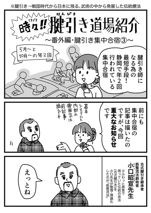 【PR】時々!腱引き道場紹介〜腱引き集中合宿③〜  合宿の詳細や、腱引き関連の記事はブログに記載しています→ https://ninjago.blog.jp/archives/32126862.html  ※小口先生が全国飛び回ってる個人セッションは70歳で引退かは未定です、合宿があと6回です。 寂しい〜! #PR