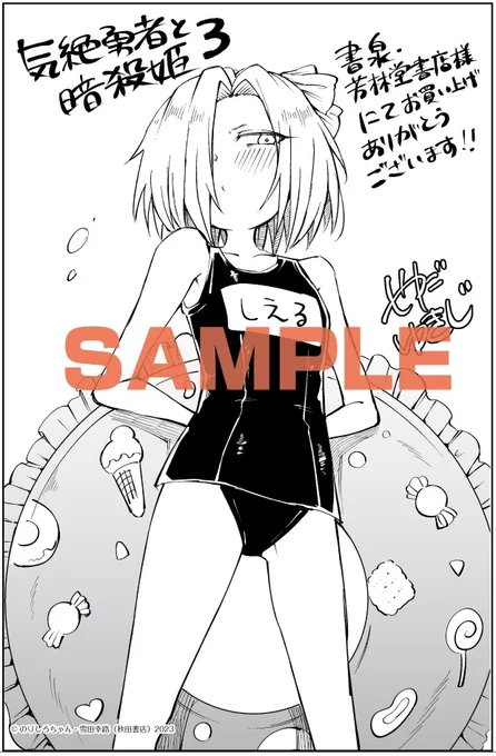 8月8日(火)発売、『気絶勇者と暗殺姫』3巻描き下ろしペーパーを一挙公開🎉

是非、お気に入りのペーパーをGETしてください👍書泉・芳林堂書店様では、夏ということでスク水のシエルが!!!
  
#気絶勇者 