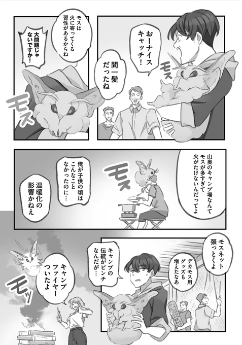 キャンプファイヤーに突っ込みたいモス VS 絶対に突っ込ませないお兄さんの漫画(2/3)