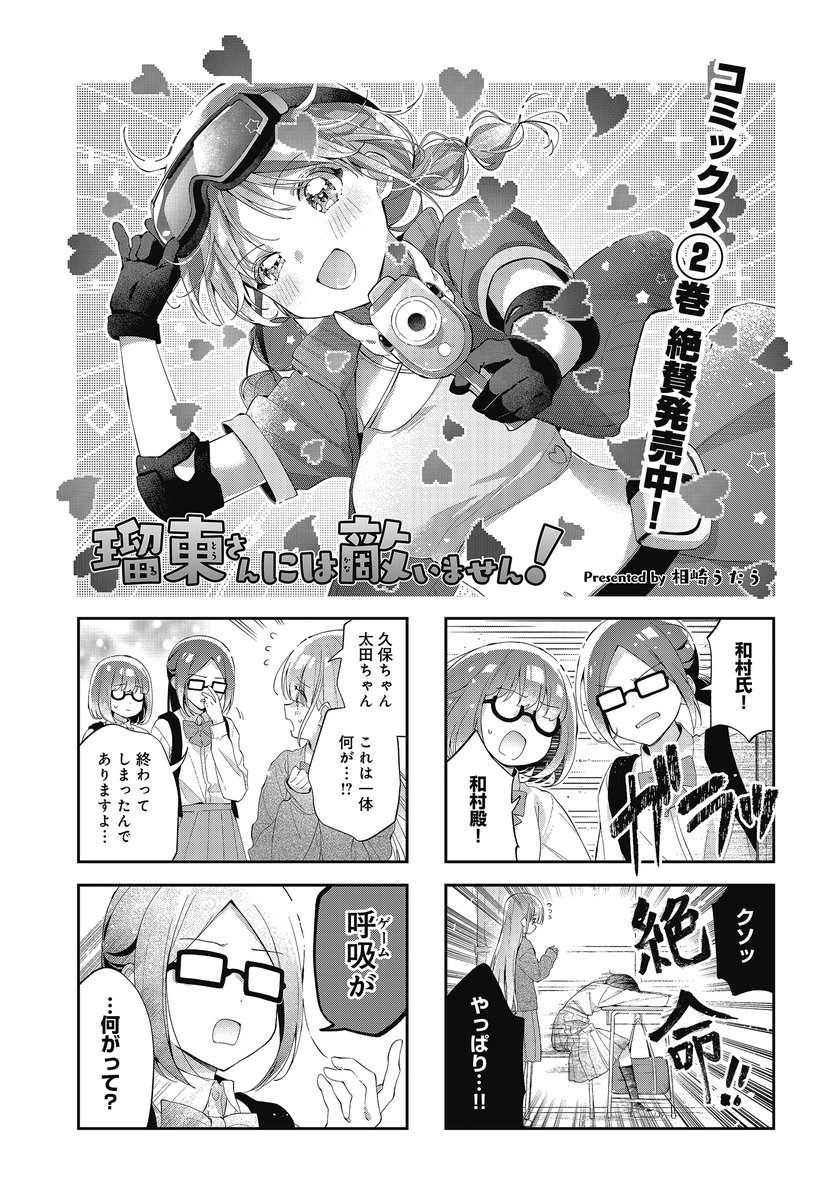 ◤ ◥ 本日更新 ◣ ◢ 『瑠東さんには敵いません!』 第29話を無料公開! お気に入りのスマホゲームが サ終決定してしまった和村ちゃん。 彼女を励まそうと、 瑠東さんはある行動に出ます──── 【続きはこちらから】