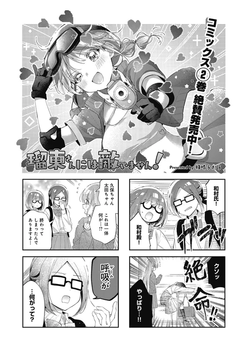◤      ◥   本日更新 ◣      ◢  『瑠東さんには敵いません!』 第29話を無料公開!  お気に入りのスマホゲームが サ終決定してしまった和村ちゃん。  彼女を励まそうと、 瑠東さんはある行動に出ます────  【続きはこちらから】 