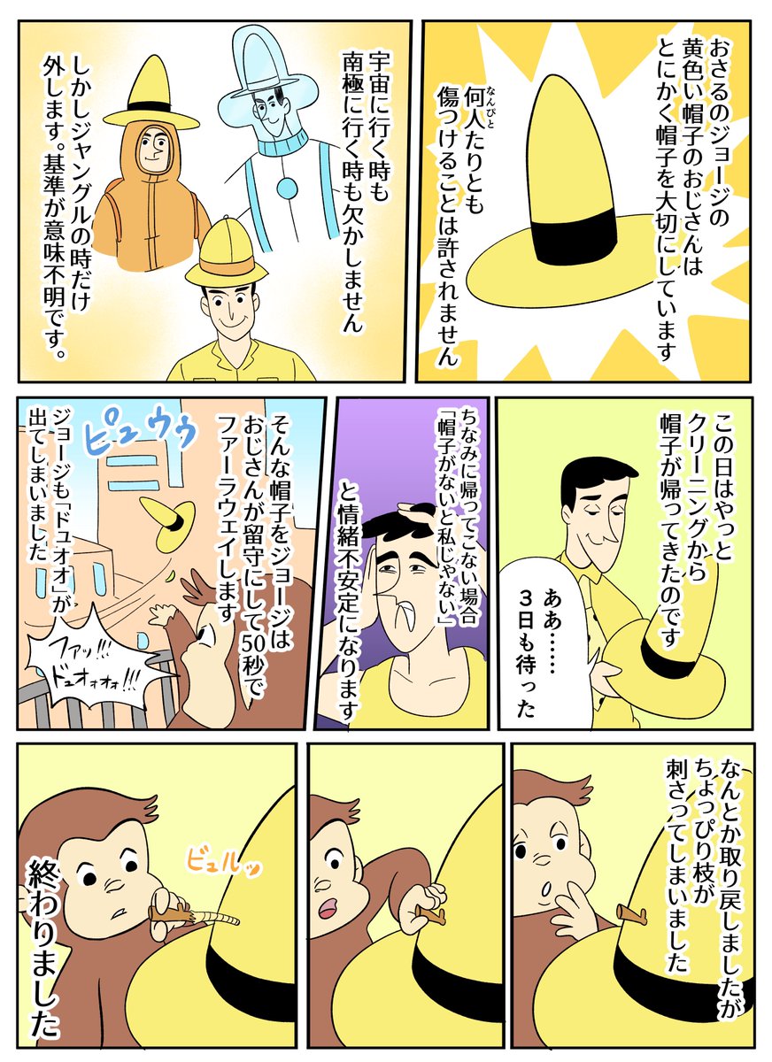 【おさるのジョージあらすじ漫画】黄色い帽子を傷つけたら?