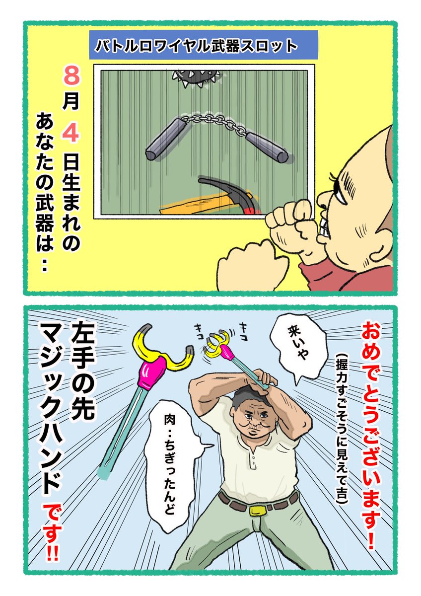 【バトルロワイヤル⚔武器スロット🪓】
 あなたの武器・吉情報・有力な構え
     をご紹介します。
#武器スロ8月 