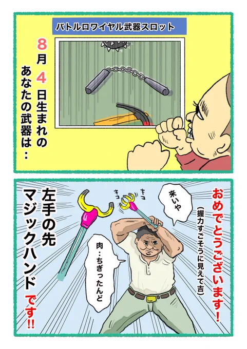 【バトルロワイヤル⚔武器スロット🪓】
 あなたの武器・吉情報・有力な構え
     をご紹介します。
#武器スロ8月 