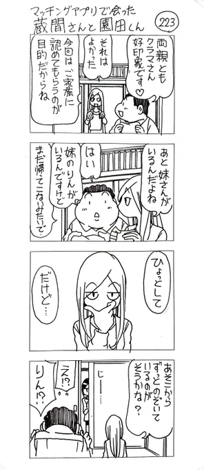 マッチングアプリで会った 蔵間さんと園田くん  シーズン8-2