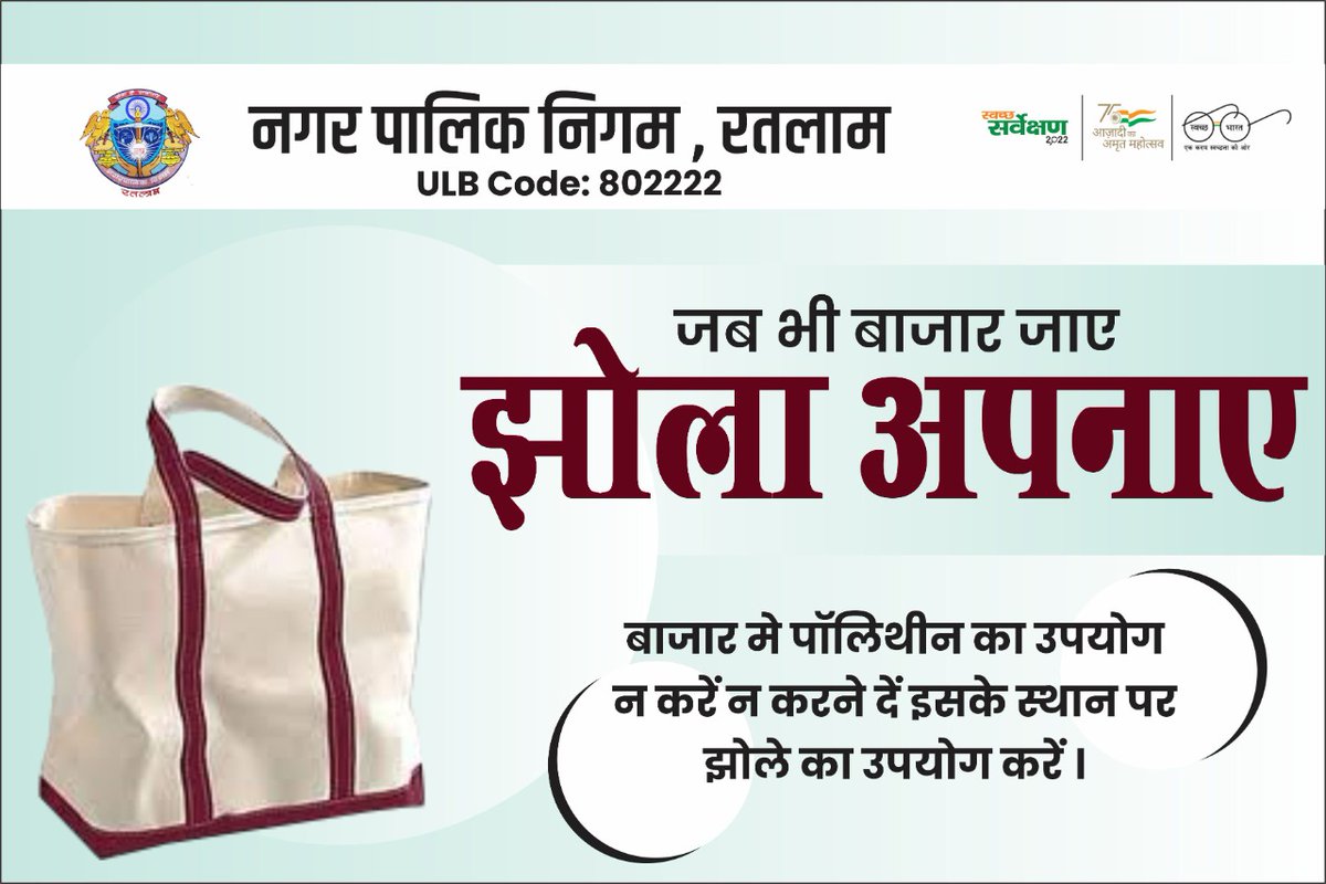 NRatlam's tweet photo. इस बार प्लास्टिक की थैलियों को छोड़कर कपड़े के थैले अपनाएं।
#SwachhVaarta #FreedomfromPlastic #SwachhataWaliAzadi #IndiavsGarbage #wastemanagement #RRR
@PMOIndia @narendramodi @CMMadhyaPradesh @ChouhanShivraj @Prahladpatelbjp @ChetanyaKasyap https://t.co/onzvZSIwuX