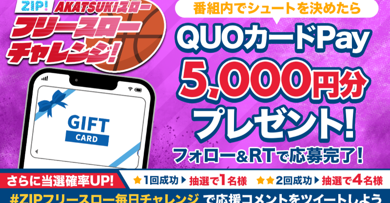 ZIP_TV's tweet photo. .　　総額2️⃣万円QUOカードが
　　  毎日当たるチャンス❣
フリースローチャレンジ特別編📣
🏀🏀🏀🏀🏀🏀🏀🏀🏀🏀

📝参加方法📪
1️⃣@ZIP_TVをフォロー☑
2️⃣この投稿をRT🔄
➕ #ZIPフリースロー毎日チャレンジ と応援を投稿で当選率UP⤴

7時台と8時台の2チャンス👀
木曜日あさ9時まで⛹
💙
👐#ZIP