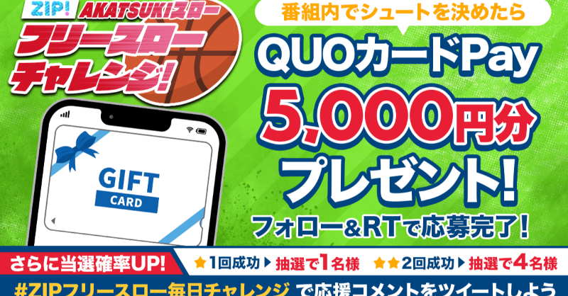 ZIP_TV's tweet photo. .　　総額2️⃣万円QUOカードが
　　  毎日当たるチャンス❣
フリースローチャレンジ特別編📣
🏀🏀🏀🏀🏀🏀🏀🏀🏀🏀

📝参加方法📪
1️⃣@ZIP_TVをフォロー☑
2️⃣この投稿をRT🔄
➕ #ZIPフリースロー毎日チャレンジ と応援を投稿で当選率UP⤴

7時台と8時台の2チャンス👀
火曜日あさ9時まで⛹
💙
👐#ZIP