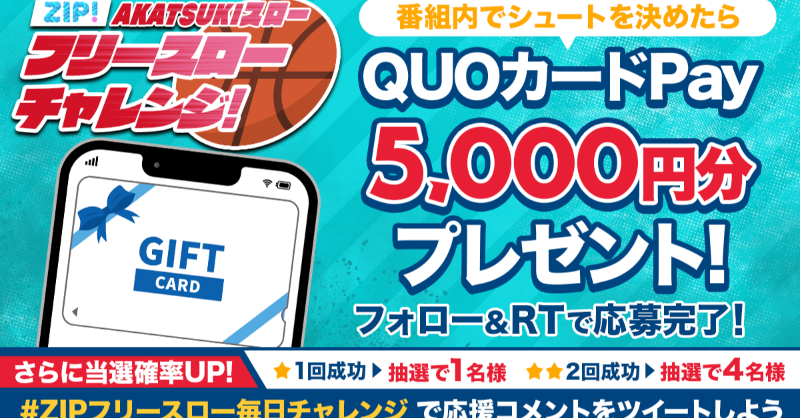 ZIP_TV's tweet photo. .　　総額2️⃣万円QUOカードが
　　  毎日当たるチャンス❣
フリースローチャレンジ特別編📣
🏀🏀🏀🏀🏀🏀🏀🏀🏀🏀

📝参加方法📪
1️⃣@ZIP_TVをフォロー☑
2️⃣この投稿をRT🔄
➕ #ZIPフリースロー毎日チャレンジ と応援を投稿で当選率UP⤴

7時台と8時台の2チャンス👀
水曜日あさ9時まで⛹
💙
👐#ZIP
