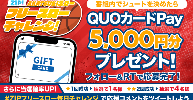 ZIP_TV's tweet photo. .　　総額2️⃣万円QUOカードが
　　  毎日当たるチャンス❣
フリースローチャレンジ特別編📣
🏀🏀🏀🏀🏀🏀🏀🏀🏀🏀

📝参加方法📪
1️⃣@ZIP_TVをフォロー☑
2️⃣この投稿をRT🔄
➕ #ZIPフリースロー毎日チャレンジ と応援を投稿で当選率UP⤴

7時台と8時台の2チャンス👀
金曜日あさ9時まで⛹
💙
👐#ZIP