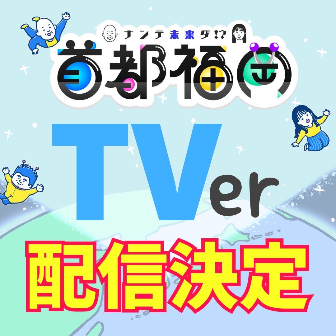 fukuokashuto's tweet photo. 【重大発表】
首都福岡、今週からTVerで配信しまーーす🎉🎉
視聴者のみなさまから「配信して！」という声をいただき、TNC、動きました。
福岡県民はもちろん、全国のみなさんにも楽しんでもらいたいです😆
最悪見逃してもTVerで見れますよ！
日曜お昼は”首都福岡”盛り上げていきましょー🥳
＃首都福岡 https://t.co/yjTP10LBnE
