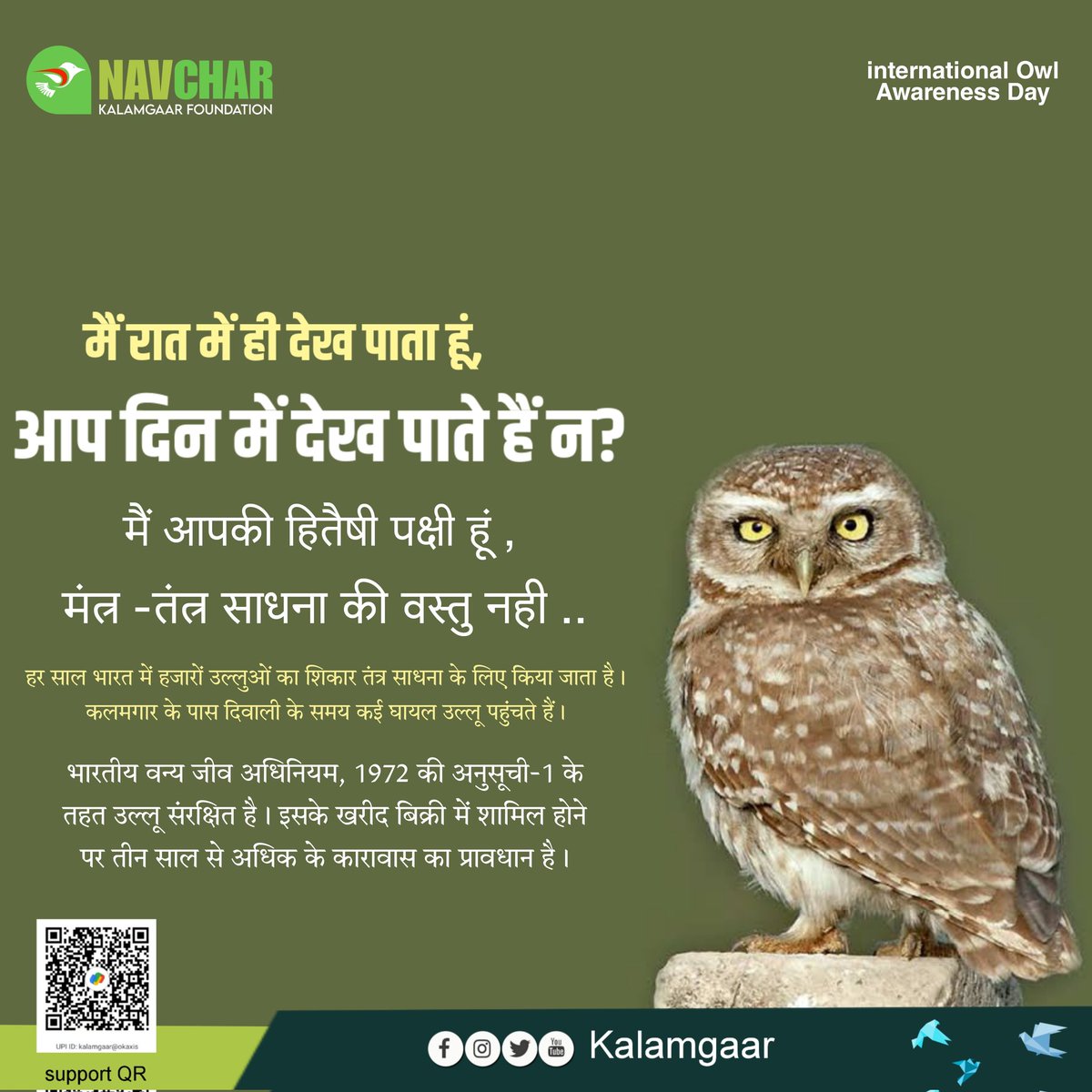 kalamgaar's tweet photo. उल्लू आपकी हितैषी पक्षी है , तंत्र साधना की वस्तु नहीं।
हर साल भारत में हज़ारों उल्लुओं का शिकार तंत्र साधना के लिए किया जाता है। कलमगार के पास दिवाली के समय बहुत से घायल उल्लुओं के केस आते हैं।
#InternationalOwlAwarenessDay 
#Owl #we4birds #kalamgaarfoundation #birds  #nature https://t.co/6wUwMtWpHB