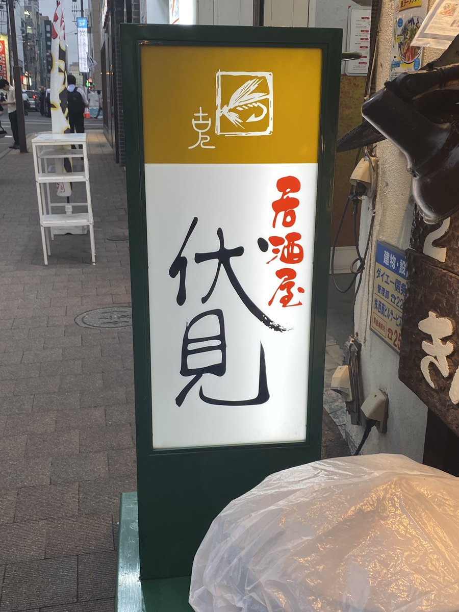 MEL0DEATH's tweet photo. 北海道出張で5年ぶり『伏見』
お店のお父さん「初めてですか？」
ワイ「アイドルの追っかけで遠征して以来5〜6年ぶりです」
お店のお兄さん「あぁハニーゴーランの。タワレコの店長さんは曽我部さんでしたっけ？」
すげぇなおい https://t.co/W9lWrBj6kM