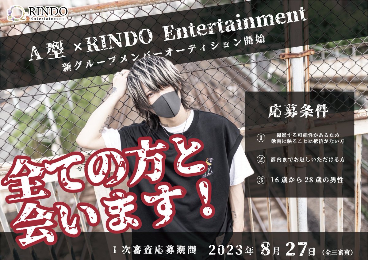 RINDO_ENT's tweet photo. 《 A型 × RINDO Entertainment 》

新グループオーディション開催決定！

◉応募して頂いた "全ての方と"会います

応募期間：2023年8月27日迄

応募フォームはこちらから
→ https://t.co/yCieQVIPbh

※A型はメンバーとしては活動致しません https://t.co/FRYDtpht2n