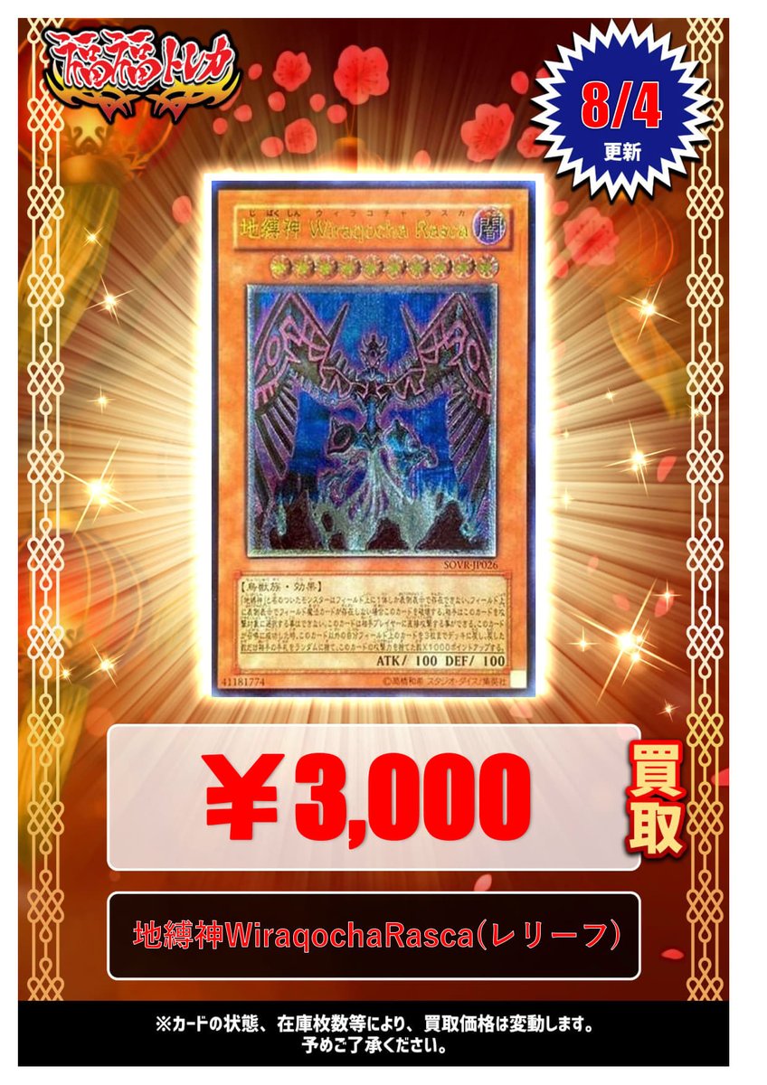 🔥 遊戯王買取情報🔥

只今、福福トレカでは、レリーフの買取を大強化中です‼
　　　　
　　🌟地縛神WiraqochaRasca　¥3,000🌟

是非当店へお売りください🐈

#福福トレカ #福福遊戯王 #福福買取