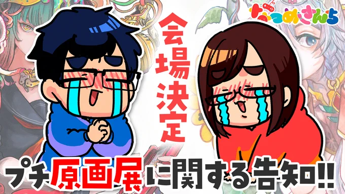 突然ですが!!!20時からお知らせ配信です!!!  【嬉しいお知らせ】なつめさんち(プチ)原画展の開催決定&詳細について🎉✨【サイン会もあるよ!!】 