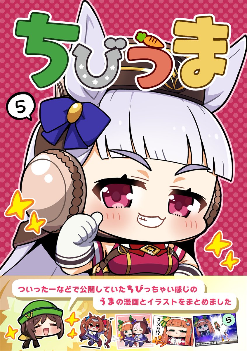 夏の新刊「ちびうま5」予約がはじまっています! よろしくお願いします～!! 他のところの委託も準備ができたら改めて告知しますね! 🍈→https://www.melonbooks.co.jp/detail/detail.php?product_id=2025622