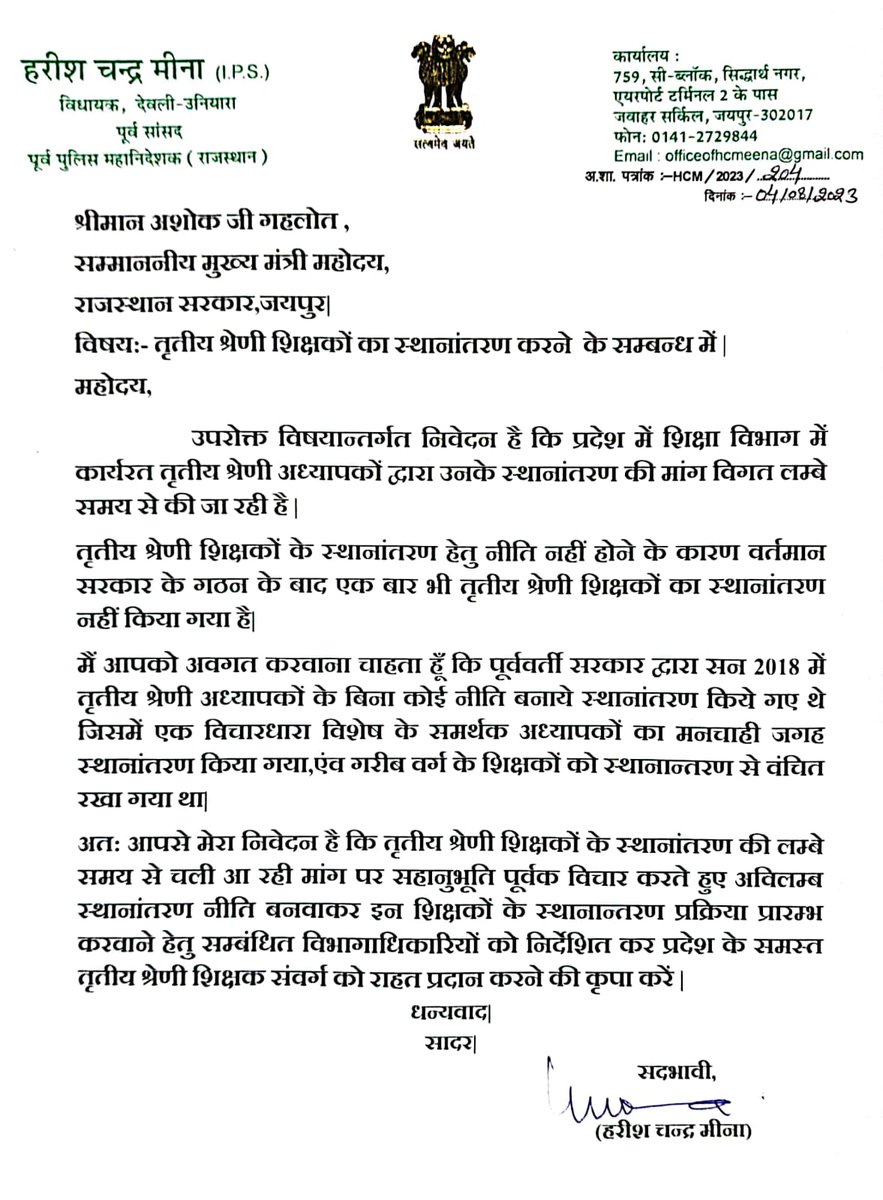 आज माननीय मुख्यमंत्री महोदय को पत्र लिखकर प्रदेश में तृतीय श्रेणी शिक्षकों के अविलंब स्थानांतरण करने हेतु अनुरोध किया।
<a href="/ashokgehlot51/">Ashok Gehlot</a> 
<a href="/RajGovOfficial/">Government of Rajasthan</a>