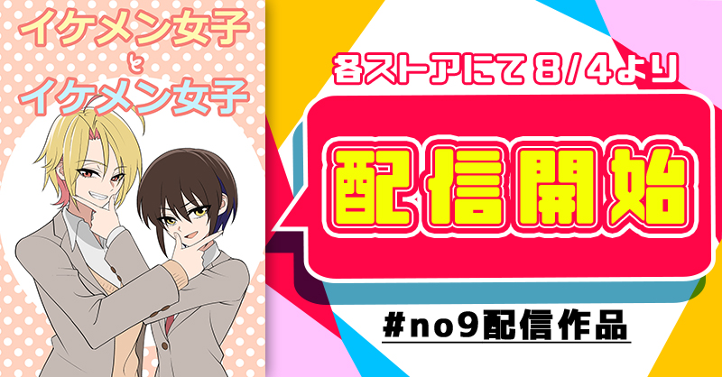 イケメン女子とイケメン女子(2/2)
こちらの漫画が本日より各電子書籍ストアにて配信開始しました!よろしくお願いします!
モノクロ版➡️https://t.co/vSqvCCfiSH
カラー版➡️https://t.co/JcTKIguyWe