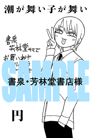 潮が舞い子が舞い10巻(8月8日発売)の書店特典ペーパーはとらのあなさま(砲) 書泉、芳林堂書店さま(円)  COMIC ZINさま(槌江)の予定になります。よろしくおねがいします。