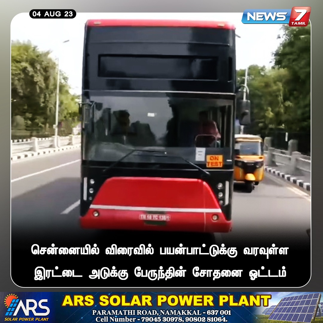 ”இரட்டை அடுக்கு பேருந்து - சோதனை ஓட்டம்” news7tamil.live | #TNGovt | #Tamilnadu | #Bus | #doubledecker | #TestDrive | #Chennai | #News7Tamil | #News7TamilUpdates
