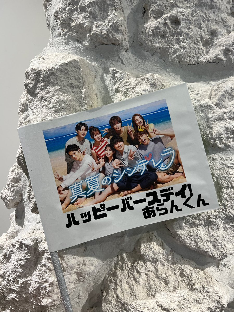 natsu_cin's tweet photo. ⋱ 𝑯𝑨𝑷𝑷𝒀 𝑩𝑰𝑹𝑻𝑯𝑫𝑨𝒀🍰 ⋰

本日は #白濱亜嵐 さんの
お誕生日🎂🎉
おめでとうございます！！

#吉川愛 さん #萩原利久 さんと一緒に
現場でお祝いしました✨

現場のムードメーカー白濱さん！
素敵な一年になりますように🩵

#真夏のシンデレラ
#森七菜 #間宮祥太朗 
#神尾楓珠 #仁村紗和 #水上恒司
#何でもできるよ白濱亜嵐