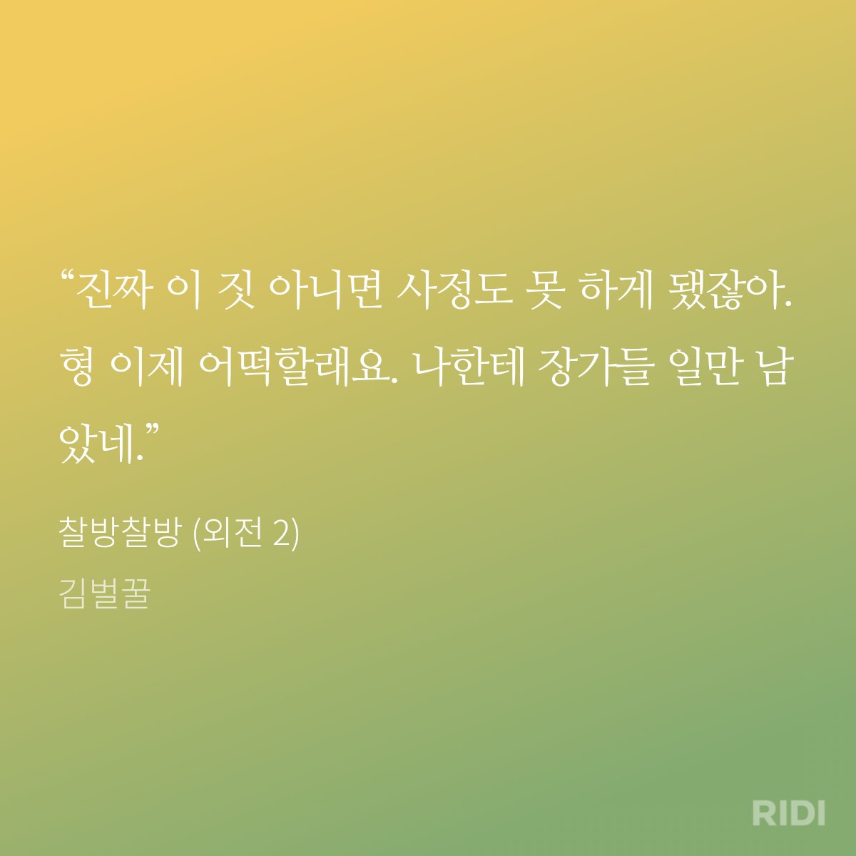 찰방찰방 외전 2 오늘 출간했습니다!✈️💛
기념일과 허니문을 함께 보내는 달달한 후일담이에요. 그거...도 여전히 자주, 많이, 넘치게 한답니다🤭 평생 쓸 ㅈㄴㅂㄴ 이제 다 쓴 것 같아요..(아님)
ridibooks.com/books/38850059…