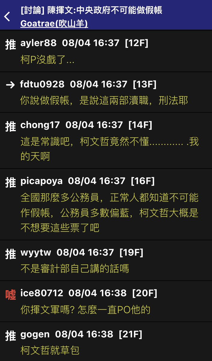 AceTaiwan's tweet photo. 陳揮文：「柯文哲是一個外行人，我們知道主計是行政院，審計是監察院，它是兩個不同單位，主計是編預算，審計是結算

所以這兩單位都很重要，主計總處跟審計部是不可能作假帳的，柯文哲基本上是一個外行人，他如果當總統台灣一定完蛋！」

你到底是誰？？？是從哪個多重宇宙來的陳揮文嗎？😂😂😂 https://t.co/rS2LeadyMr