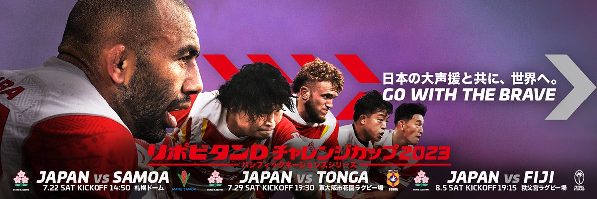 kansai_rugby's tweet photo. 【リポビタンDチャレンジカップ2023】
🏉明日 キックオフ🏉
8/5(土)19:15KO
東京・秩父宮ラグビー場
🇯🇵日本代表 vs フィジー代表🇫🇯
📺日本テレビ系(全国・LIVE)
📺J SPORTS 3/オンデマンド(LIVE)
#ラグビー #日本代表 #itsfijistime
#リポビタンDチャレンジカップ https://t.co/jkz3p7rgaa